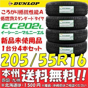 205/55R16 91V ダンロップ 低燃費タイヤ EC202L 2024年製 新品 4本セット価格◎送料無料 ショップ 個人宅配送OK 日本国内正規品 エコタイヤの画像1