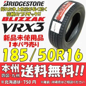 185/50R16 81Q ブリヂストン ブリザック VRX3 2021年製 新品 1本即決価格◎送料無料 国産スタッドレスタイヤ 日本製 日本国内正規品の画像1