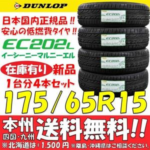 送料無料 在庫あり◎ダンロップ 低燃費タイヤ EC202L 175/65R15 84S 2023年 新品4本即決価格 ショップ 個人宅配送OK アクア フィールダー