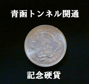 【記念硬貨】昭和63年(1988年)青函トンネル開通記念硬貨 1枚