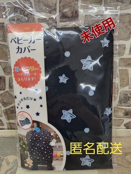 未使用 ベビーカー保管カバー(ベビーカー収納カバー)ネイビースター 柄紺色星柄
