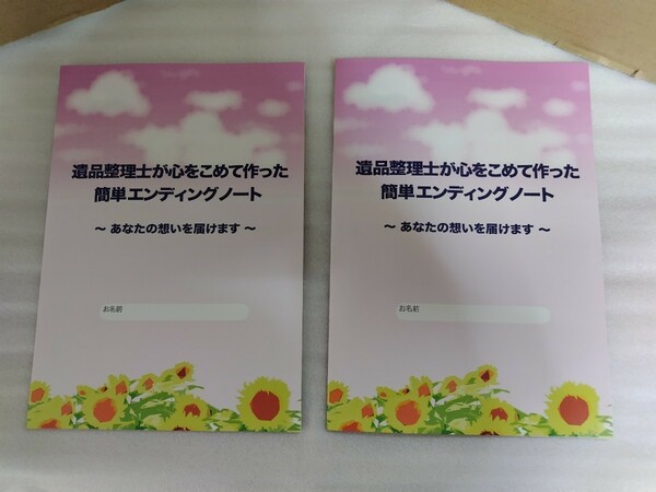 美品 未使用品 2冊セット エンディングノート 遺品整理士が心をこめて作った簡単エンディングノート 全24ページ 遺品整理認定協会正規