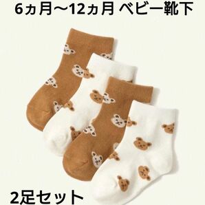 【新品】熊 クマ くま 赤ちゃん ベビー 靴下 ソックス ブラウン 茶色 ホワイト 白 2点セット まとめ売り 男女兼用