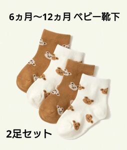 【新品】熊 クマ くま 赤ちゃん ベビー 靴下 ソックス ブラウン 茶色 ホワイト 白 2点セット まとめ売り 男女兼用