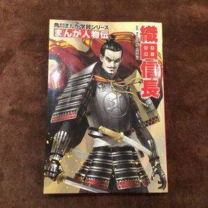 ★角川まんが学習シリーズ まんが人物伝 織田信長 送料無料★