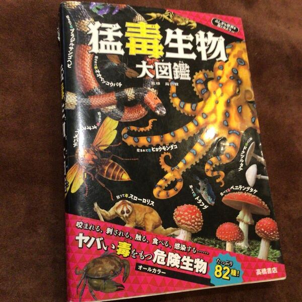 ★ふしぎな世界を見てみよう 猛毒生物大図鑑 送料無料★