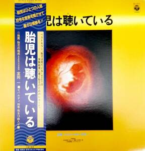 2823【ＬＰ盤】★美盤☆【赤ちゃんＬＰ】胎児は聴いている　☆★　≪貴重レコード≫　　おまとめ発送も可