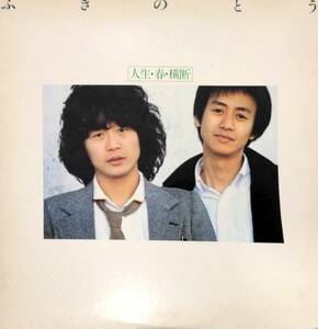 4407【ＬＰ盤】 ☆めったに出品されない ☆美盤☆ふきのとう/人生・春・横断（ ≪貴重レコード≫　送料安