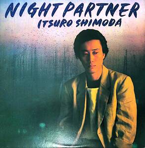 4399【ＬＰ盤】 ☆めったに出品されない ☆美麗盤☆程度良好☆ 下田逸郎 / NIGHT PARTNER ≪貴重レコード≫　