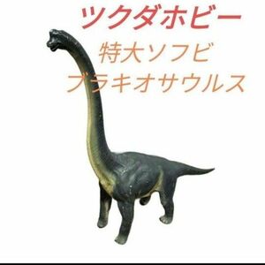 ★希少★ TSUKUDA HOBBY ツクダホビー ブラキオサウルス 大型ソフビ フィギュア