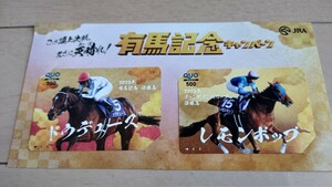 ★2023年有馬記念キャンペーン 当選品【未使用】クオカード 500円2 レモンポップ ドウデュース