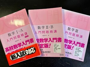 旺文社　数学1+A、2+B、3 入門問題精講　新装版 池田洋介／著　3冊セット