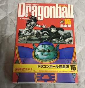 ドラゴンボール 完全版 15巻