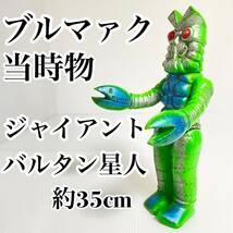 ブルマァク ジャイアント バルタン星人 35cm マルサン マーミット 当時物 マルサン マーミット M1号 緊急値下げ！早い者勝ち！_画像1