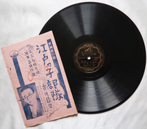 SP盤『〇〇ぶし/徳山璉、江戸っ子部隊/古川緑波』_画像4