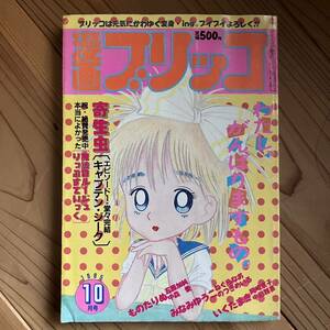 漫画ブリッコ 1985年 10月 白夜書房 古本 岡崎京子 ものたりぬ ねぐらなお 寄生虫 中森愛 西秋ぐりん みなみゆうこ ロリータ