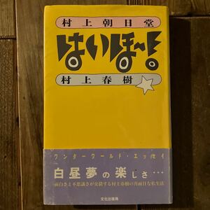 初版 帯付き 村上春樹 村上朝日堂はいほー〜! 1989年 文化出版局 古本 