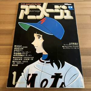 アニメージュ 1979年 1月 野球狂の詩 キャプテンハーロック ガッチャマン 宇宙戦艦ヤマト 座談会 手塚治虫 富野喜幸ほか ポスター付 古本