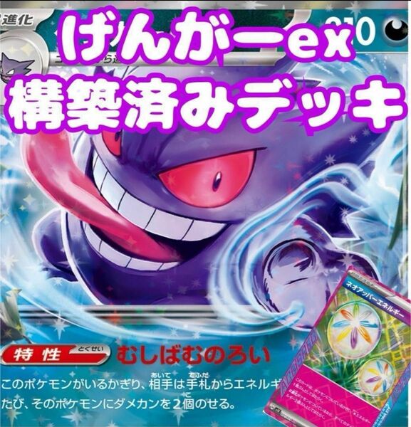 ゲンガーex 構築済みデッキ　ポケモンカード　本格構築