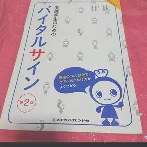 バイタルサイン 看護学生のためのバイタルサイン メヂカルフレンド