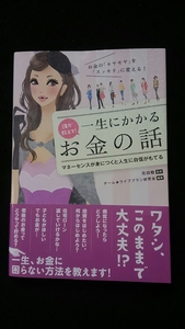 誰か教えて一生にかかるお金の話　病気　投資　住宅ローン　養育費　教育費　保険　老後資金　ライフプラン　結婚　出産　資産運用　即決