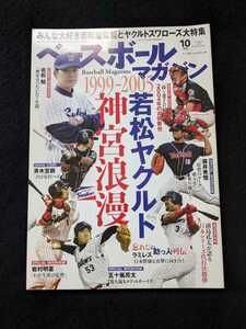 ベースボールマガジン　若松勉　ヤクルト　青木宣親　岩村明憲　古田敦也　宮本慎也　ペタジーニ　ラミレス　中西太　ユニフォーム　即決