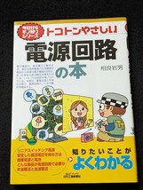 トコトンやさしい　電源回路の本　電気　電子機器　省エネ　低消費電力設計　電子部品　リニア電源　スイッチング電源　電力送電技術　即決_画像1