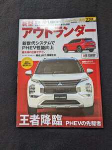 ニューカー速報プラス　三菱自動車　アウトランダー　PHEV　メカニズム　内装　純正アクセサリー　EV　エクリプスクロス　SUV カタログ