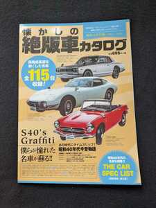 懐かしの絶版車カタログ　昭和40年代編　国産車　名車　トヨタ　2000GT　日産　スカイライン　2000GT-R　マツダ　コスモスポーツ　即決