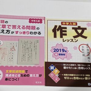 【未記入】　中学入試国語の文章で答える問題の答え方がすっきりわかる　中学入試作文レッスン　セット