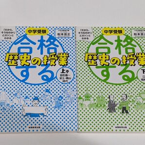 合格する歴史の授業の授業 上・下巻セット　 中学受験 小学　参考書　日本史