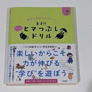 算数と国語の力がつく天才！！ヒマつぶしドリル　ちょいムズ （ヒー＆マーのゆかいな学習） 田邉亨／著　伊豆見香苗／絵