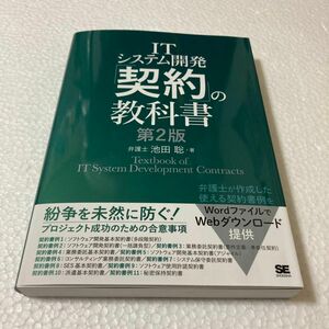 ＩＴシステム開発「契約」の教科書 （第２版） 池田聡／著