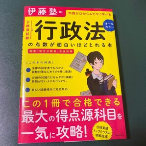 伊藤塾の公務員試験行政法の点数が面白いほどとれる本　知識ゼロからムダなく学べる （伊藤塾の） 伊藤塾／著