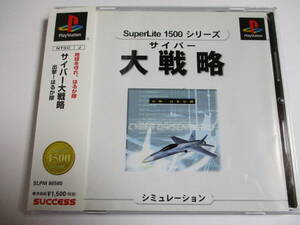 PS　サイバー大戦略　出撃　はるか隊　箱・説明書付　プレイステーション専用ソフト