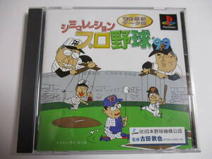 PS　シミュレーションプロ野球'99　箱・説明書付　プレイステーション専用ソフト