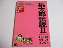 攻略本　PCエンジン用ソフト　桃太郎伝説Ⅱ　スーパーガイドブック_画像1