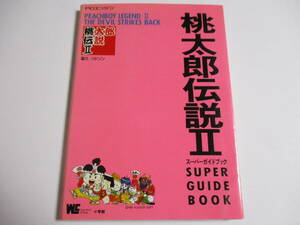 攻略本　PCエンジン用ソフト　桃太郎伝説Ⅱ　スーパーガイドブック
