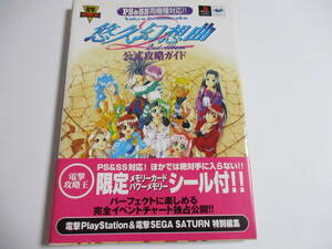 攻略本　プレイステーション・セガサターン用ソフト　悠久幻想曲2nd Album　公式攻略ガイド