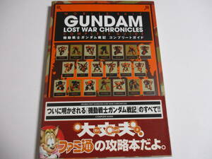 攻略本　プレイステーション2用ソフト　機動戦士ガンダム戦記　コンプリートガイド
