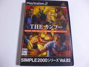 PS2　THE　カンフー　SIMPLE2000シリーズ　箱・説明書付　プレイステーション2