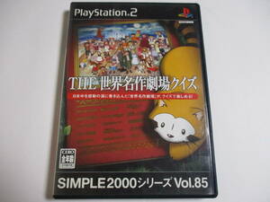 【PS2】 SIMPLE2000シリーズ Vol.85 THE 世界名作劇場クイズ