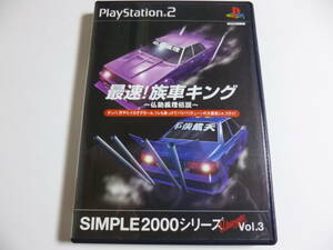 PS2　最速族車キング　～仏恥義理伝説～　シンプル2000シリーズアルティメット　Vol.3　箱・説明書付　プレイステーション2