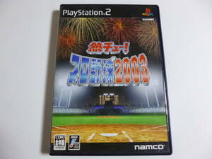 PS2　熱チュープロ野球2003　箱・説明書付　プレイステーション2