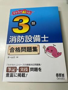 消防設備士　第3類　合格問題集