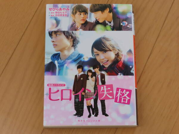 送料無料！ ヒロイン 失格　映画 ノベライズ 文庫 本　せひらあやみ 著　幸田もも子 原作　吉田恵里香 脚本　桐谷美玲 山崎賢人 坂口健太郎