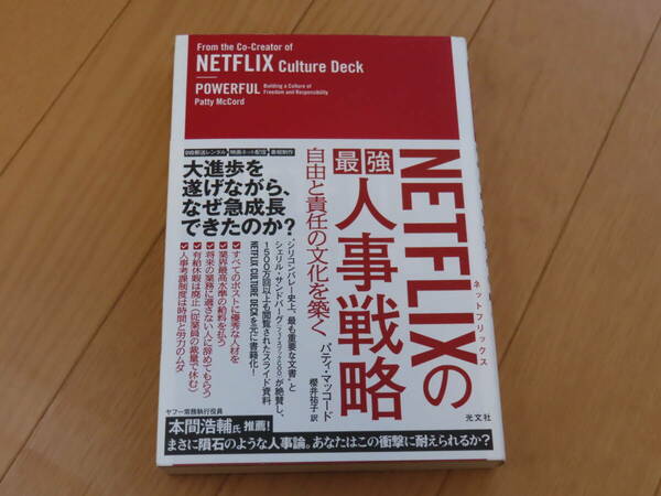 美品！ NETFLIX の 最強 人事戦略 自由と責任の文化を築く　パティ・マッコード 著　櫻井祐子 訳　ビジネス 書 自己啓発 ネットフリックス