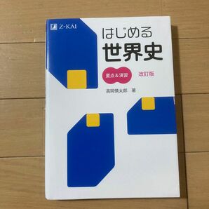 はじめる世界史　要点&演習[改訂版]