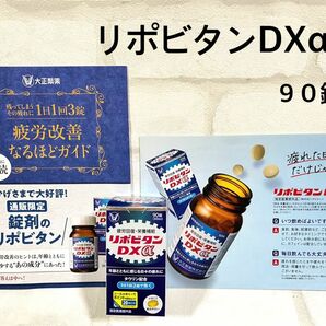 リポビタンDXα ９０錠　タウリン配合　指定医薬部外品　　新品未使用　冊子付き