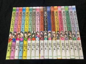 【送料無料】 薬屋のひとりごと 1〜18巻　既刊 全巻セット　 倉田三ノ路　 猫猫の後宮謎解き手帳